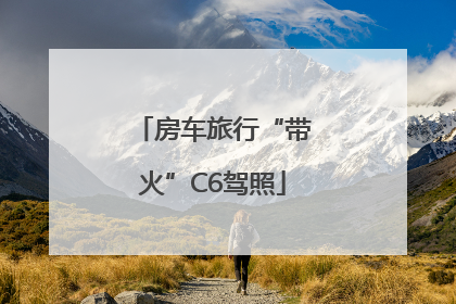 房车旅行“带火”C6驾照