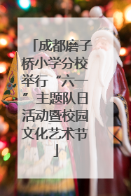 成都磨子桥小学分校举行“六一”主题队日活动暨校园文化艺术节