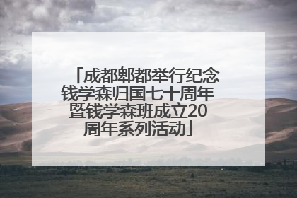 成都郫都举行纪念钱学森归国七十周年暨钱学森班成立20周年系列活动
