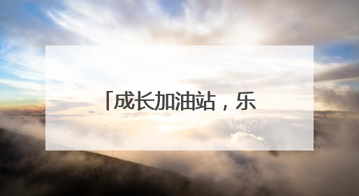 成长加油站，乐山高新区嘉祥外国语学校用爱浇灌每一朵迟开的花