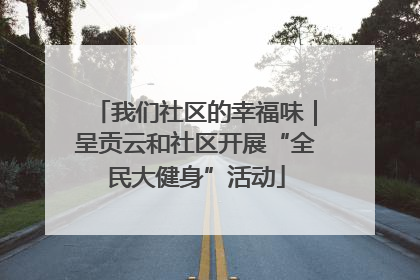 我们社区的幸福味｜呈贡云和社区开展“全民大健身”活动