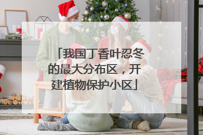 我国丁香叶忍冬的最大分布区，开建植物保护小区