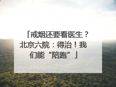 戒烟还要看医生？北京六院：得治！我们能“陪跑”