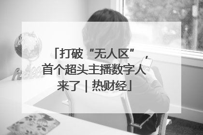 打破“无人区”，首个超头主播数字人来了｜热财经
