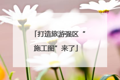 打造旅游强区“施工图”来了