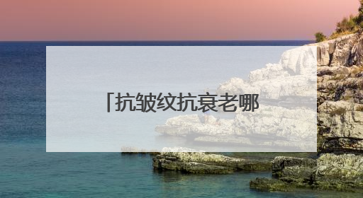 抗皱纹抗衰老哪个牌子好？这些口碑炸裂的品牌，让你少走弯路