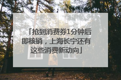 抢到消费券1分钟后即核销，上海长宁还有这些消费新动向