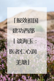 报效祖国 建功西部丨谈海玉：医者仁心润羌塘