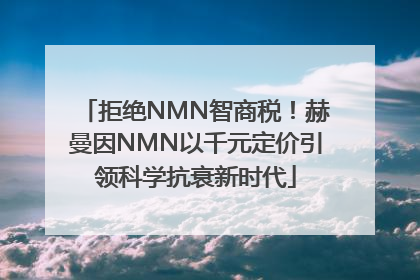 拒绝NMN智商税！赫曼因NMN以千元定价引领科学抗衰新时代