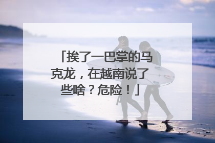 挨了一巴掌的马克龙，在越南说了些啥？危险！