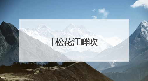 松花江畔吹响护渔号角