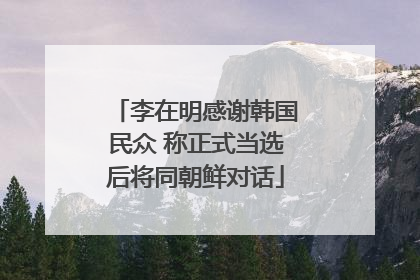 李在明感谢韩国民众 称正式当选后将同朝鲜对话
