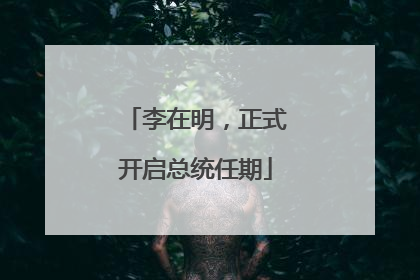 李在明，正式开启总统任期