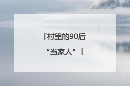 村里的90后“当家人”