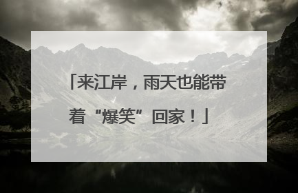 来江岸，雨天也能带着“爆笑”回家！