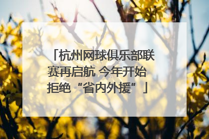 杭州网球俱乐部联赛再启航 今年开始拒绝“省内外援”