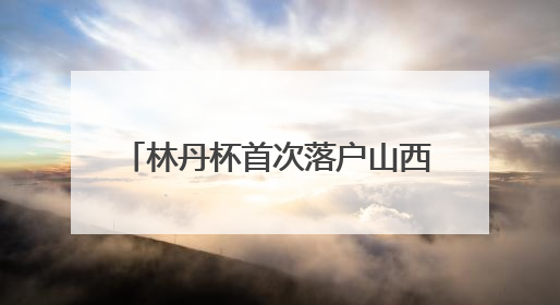 林丹杯首次落户山西晋城 打造“体育+文旅”融合新名片