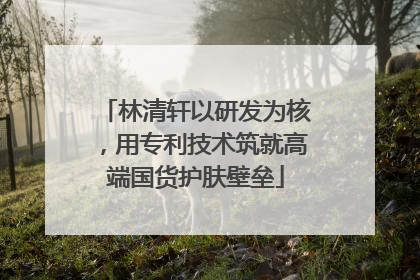 林清轩以研发为核，用专利技术筑就高端国货护肤壁垒