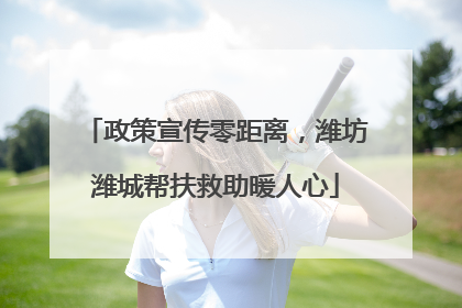 政策宣传零距离，潍坊潍城帮扶救助暖人心