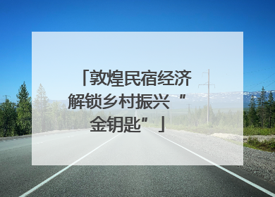 敦煌民宿经济解锁乡村振兴“金钥匙”