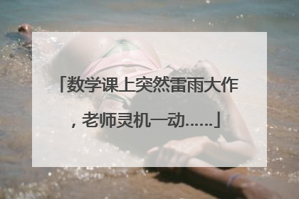 数学课上突然雷雨大作，老师灵机一动……