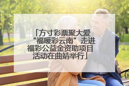方寸彩票聚大爱 “福暖彩云南”走进福彩公益金资助项目活动在曲靖举行