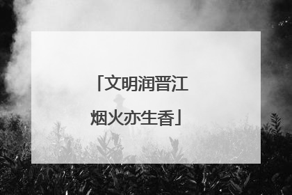 文明润晋江 烟火亦生香