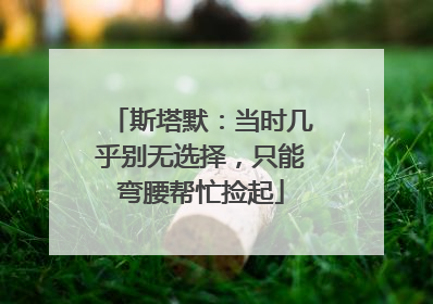 斯塔默：当时几乎别无选择，只能弯腰帮忙捡起