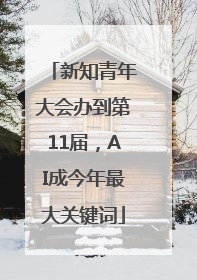 新知青年大会办到第11届，AI成今年最大关键词