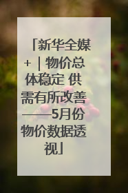新华全媒+｜物价总体稳定 供需有所改善——5月份物价数据透视