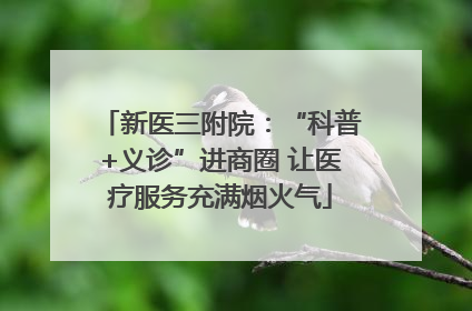 新医三附院：“科普+义诊”进商圈 让医疗服务充满烟火气