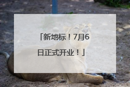 新地标！7月6日正式开业！