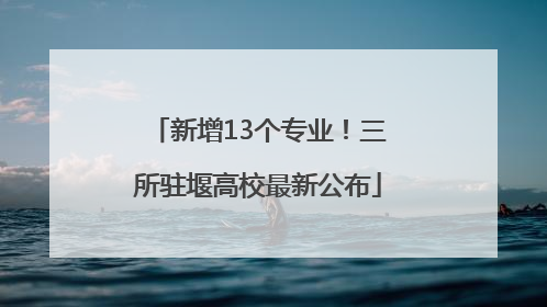 新增13个专业！三所驻堰高校最新公布