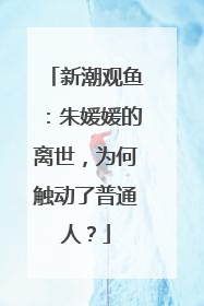 新潮观鱼：朱媛媛的离世，为何触动了普通人？