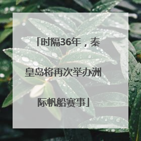 时隔36年，秦皇岛将再次举办洲际帆船赛事