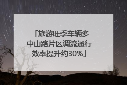 旅游旺季车辆多 中山路片区调流通行效率提升约30%