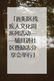 旌阳区残疾人文化周系列活动——辅具进社区暨励志分享会举行