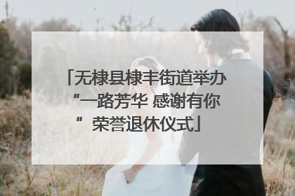 无棣县棣丰街道举办“一路芳华 感谢有你”荣誉退休仪式
