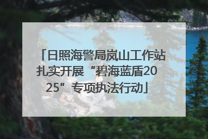 日照海警局岚山工作站扎实开展“碧海蓝盾2025”专项执法行动