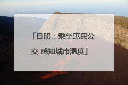 日照：乘坐惠民公交 感知城市温度