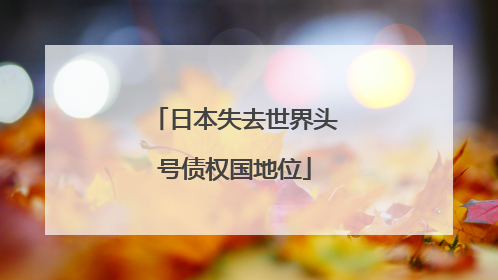 日本失去世界头号债权国地位