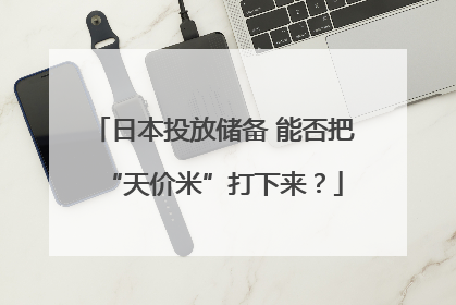日本投放储备 能否把“天价米”打下来？