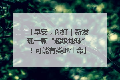 早安，你好｜新发现一颗“超级地球”！可能有类地生命