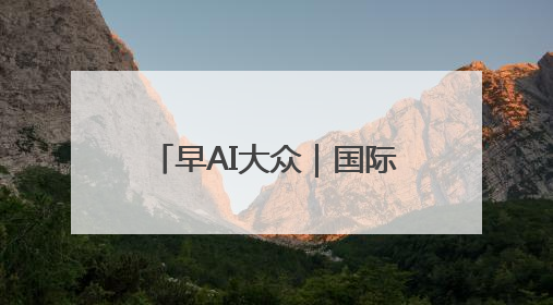 早AI大众｜国际禁毒日 致敬禁毒英雄；中情局：伊关键核设施被摧毁