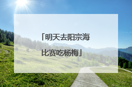 明天去阳宗海比赛吃杨梅