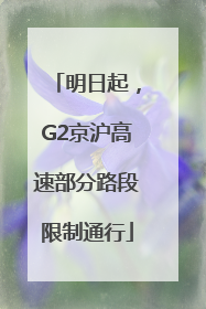 明日起，G2京沪高速部分路段限制通行