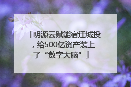 明源云赋能宿迁城投，给500亿资产装上了“数字大脑”