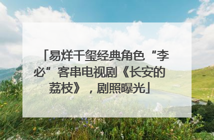 易烊千玺经典角色“李必”客串电视剧《长安的荔枝》，剧照曝光