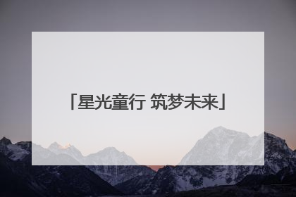 星光童行 筑梦未来