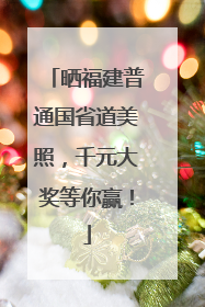 晒福建普通国省道美照，千元大奖等你赢！